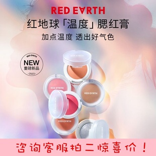 redearth红地球温度单色腮红膏高光提亮膨胀色自然修容修容女