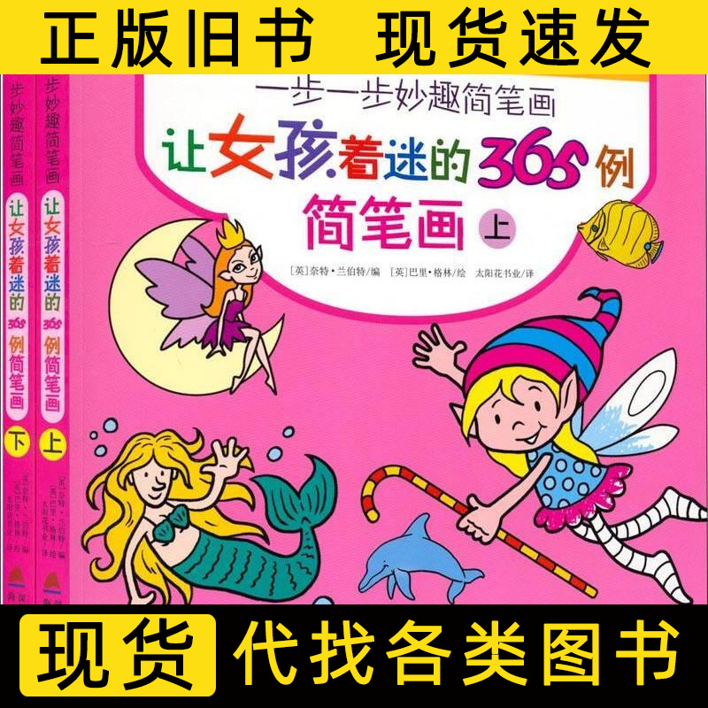 让女孩着迷的365例简笔画 [英]奈特·兰伯特编太阳花书业译 2013海天出版社9787550707993