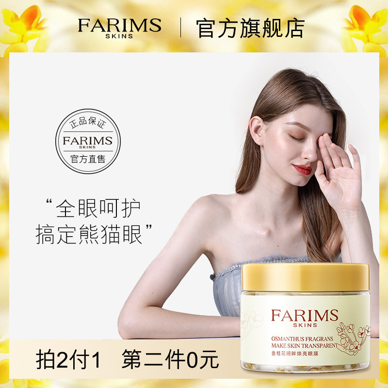 韩美素FARIMS金桂花明眸焕亮眼膜淡化细纹黑眼圈紧致眼袋补水保湿