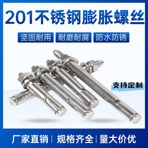 不锈钢外膨胀螺丝201膨胀螺栓