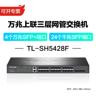 TPLINK 28口万兆上联三层网管交换机 SH5428F 普联 24千兆口 4万兆口商用企业级网络网线分线器分流器TL
