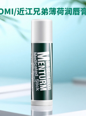 保税仓发货 进口OMI/近江兄弟薄荷润唇膏保湿滋润4g【三支起拍】