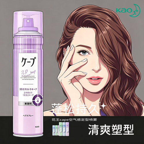日本花王cape空气感定型喷雾50g