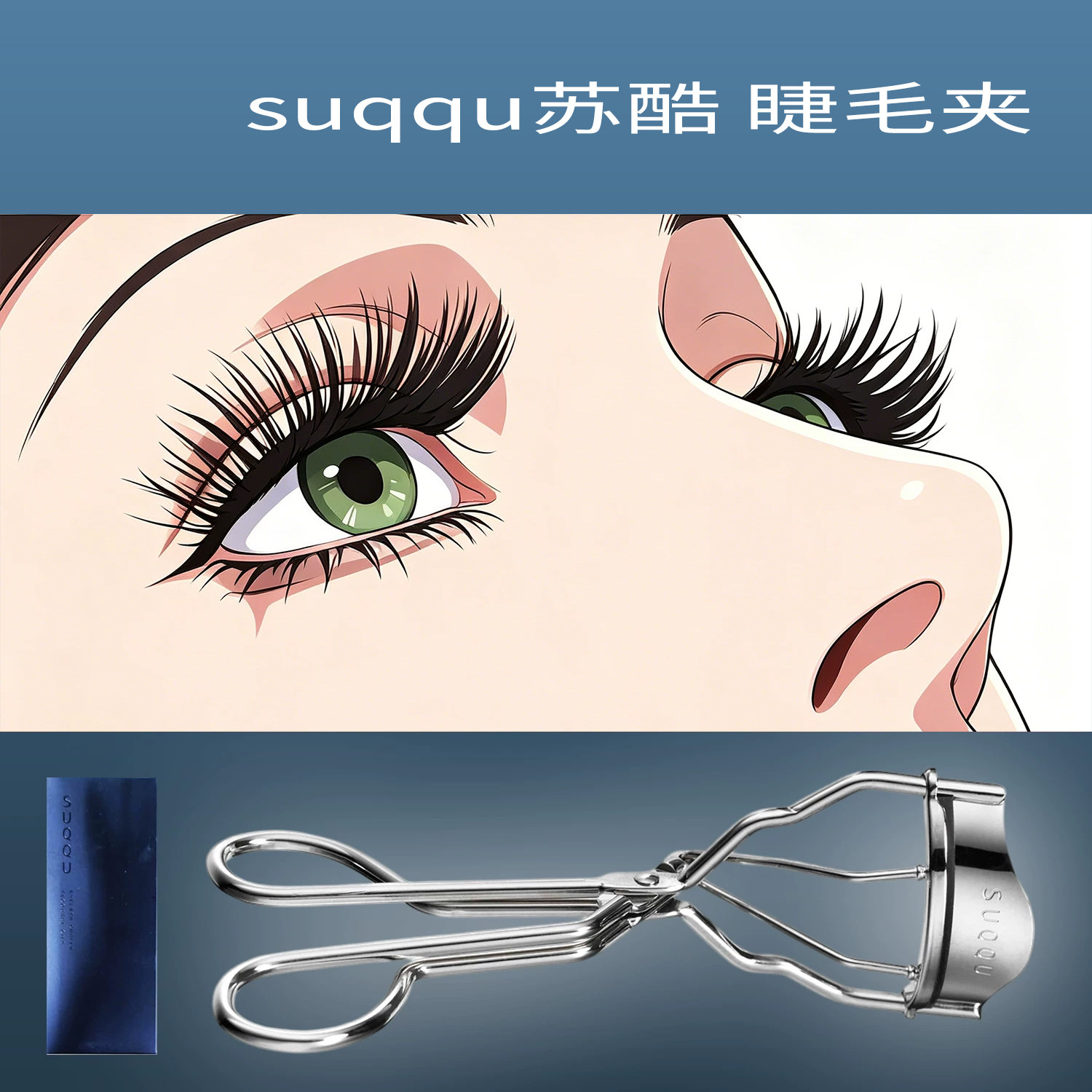 SUQQU日本进口睫毛夹卷翘持久图片
