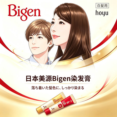 保税区直发美源Bigen植物染发膏