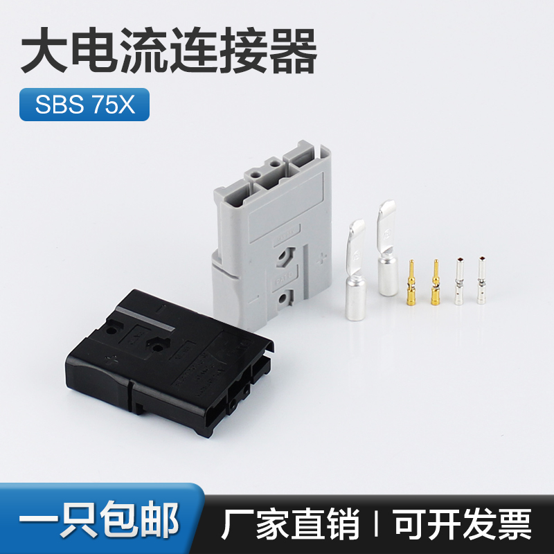 SBS75X安德森插头75A600V 锂电池连接插头充电重型电源连接器