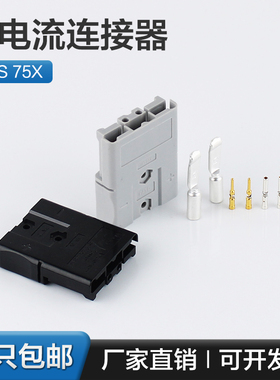 SBS75X安德森插头75A600V 锂电池连接插头充电重型电源连接器