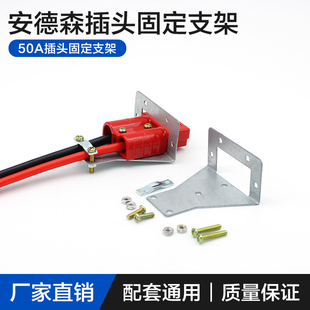 安德森插头50A固定支架 叉车充电插头专用 加厚加固铁质金属支架