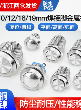 8 10 12 16 19mm金属按钮开关小圆形自锁复位点动门铃开关焊接式