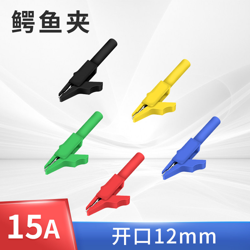 开口12mm黄铜全绝缘插式鳄鱼夹 15A 300V 带4mm香蕉插头孔