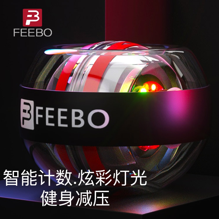 FEEBO自啟動靜音帶燈光腕力球