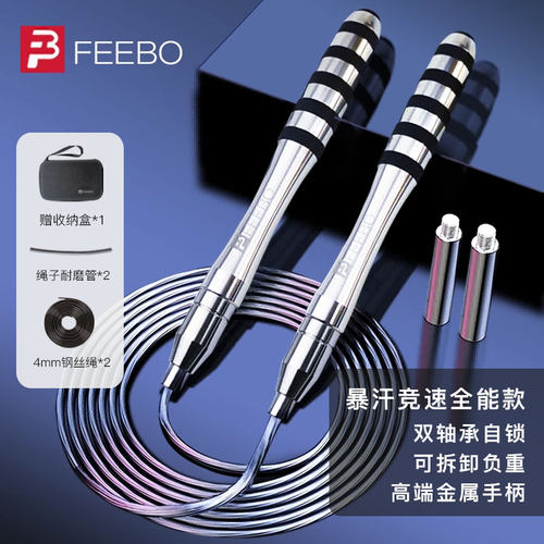 FEEBO跳绳专业成人负重燃脂钢丝