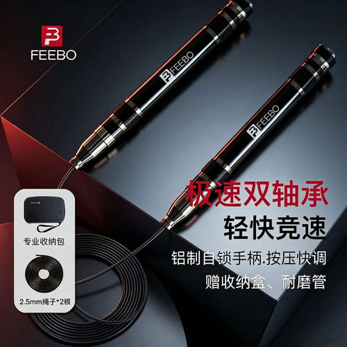FEEBO自锁健身专用钢丝跳绳