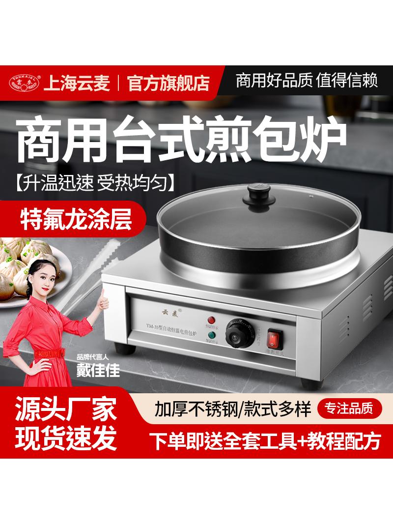 云麦商用煎包机电热煎包炉生煎包烤饼机数显控温锅贴水煎包烙饼机