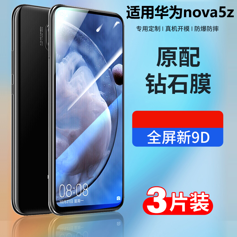 适用华为SPN-AL00钢化膜nova5z手机膜SPN一AL00全屏SPNAL00高清SPN AL00蓝光SPN_AL00保护贴膜SPN-ALoo。