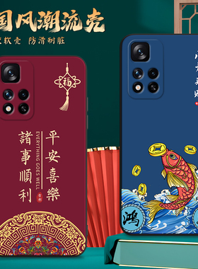 国潮中国风新年适用红米note11 4G手机壳小米21121119SC手机套n0te11硅胶软壳redminote114g男女个性n11