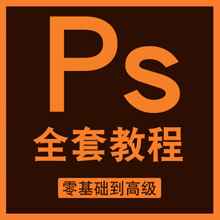 ps教程零基础视频课程修图学习photoshop软件入门教学绘画调色