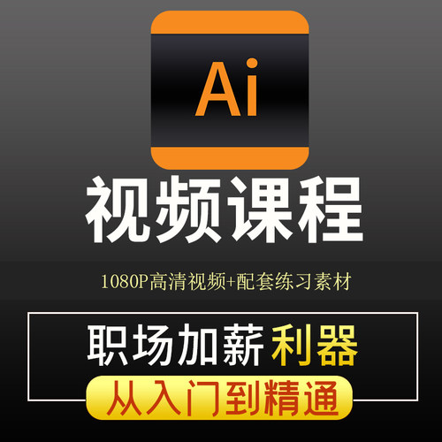 ai教程绘画零基础illustrator教学插画设计科研绘图学习视频课程