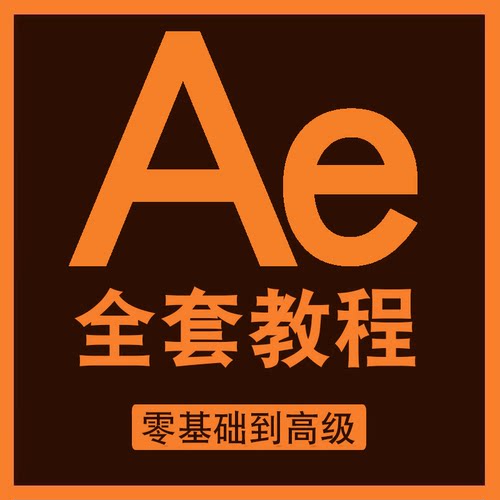 AE教程影视特效动画零基础入门到精通全套高级视频动效教学课程
