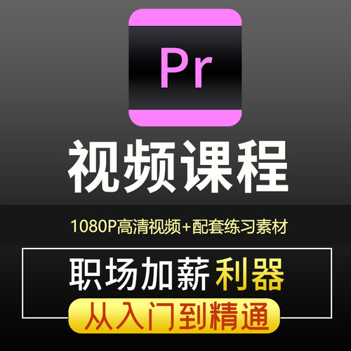 pr教程短视频剪辑全套入门到精通零基础影视premiere高级学习课程