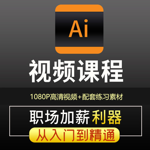 ai教程绘画零基础illustrator教学插画设计科研绘图学习视频课程