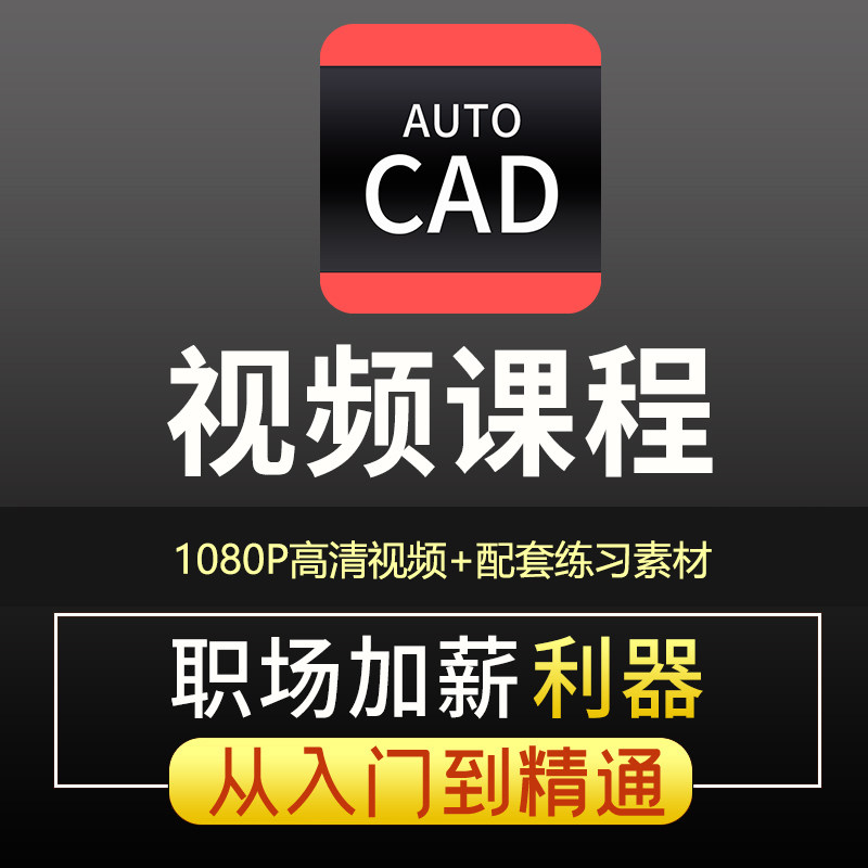 CAD教程基础入门视频制图自学机械三维建模室内设计画图教学课程