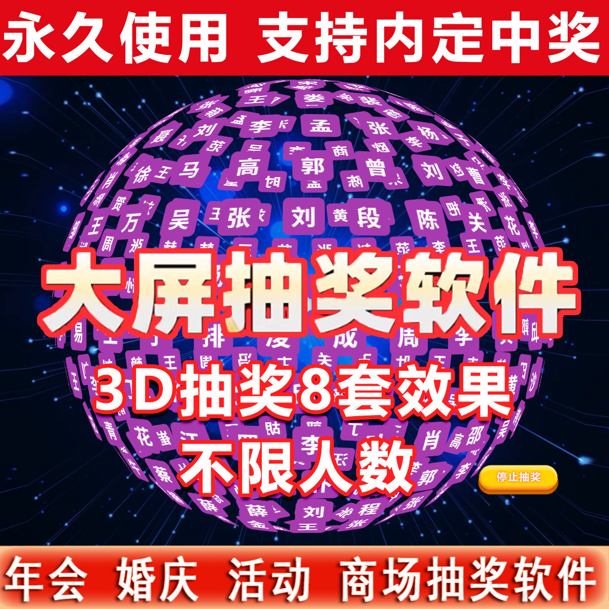 3D炫酷年会抽奖球形抽奖软件婚礼幸运数字号码动态效果抽奖系统
