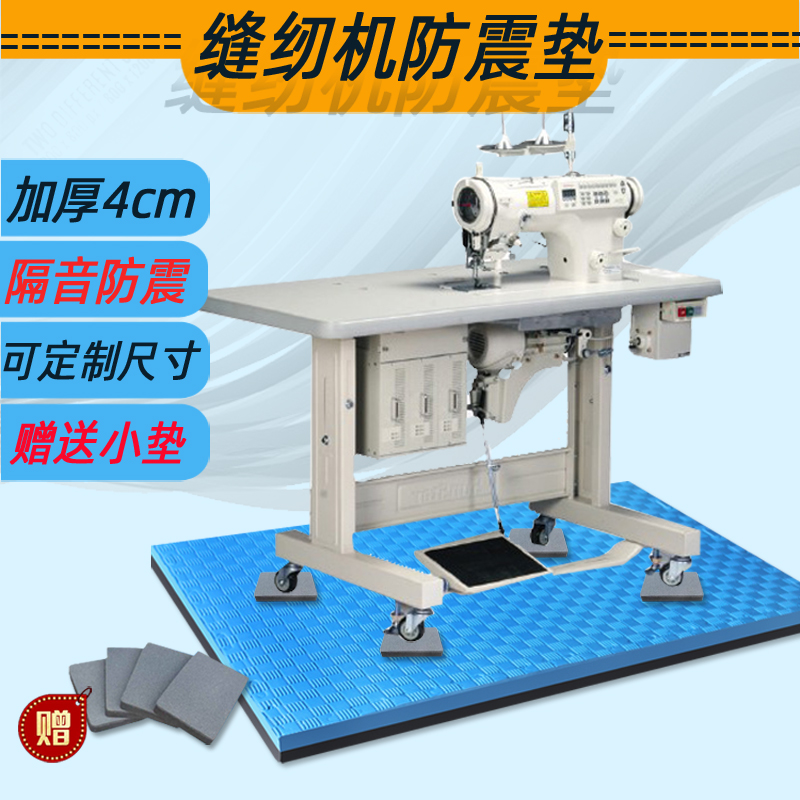 缝纫机隔音防震垫平车电动缝纫机减震加厚家用裁缝机静音消音脚垫-封面