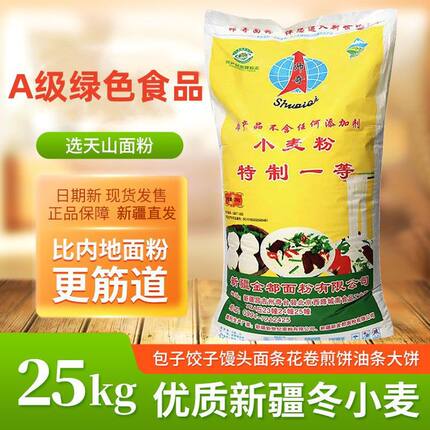 新疆帅奇面粉25公斤小麦面粉全麦拉面包子馒头拉条子粉中筋
