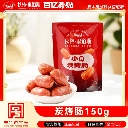 皮脆肉弹！碳烤小Q肠150g/袋