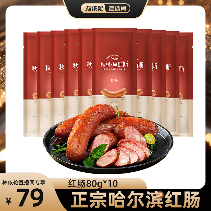 【林依轮】正宗哈尔滨红肠80g*10