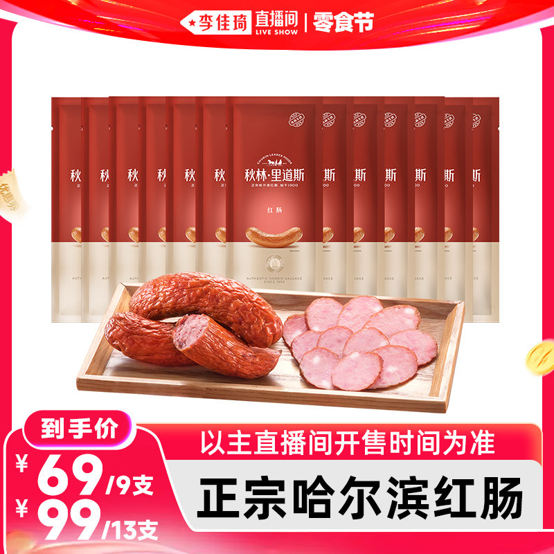 【李佳琦直播间】秋林里道斯正宗哈尔滨红肠