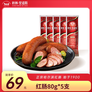 秋林里道斯 正宗哈尔滨红肠 东北特产风味零食 红肠80g*5支