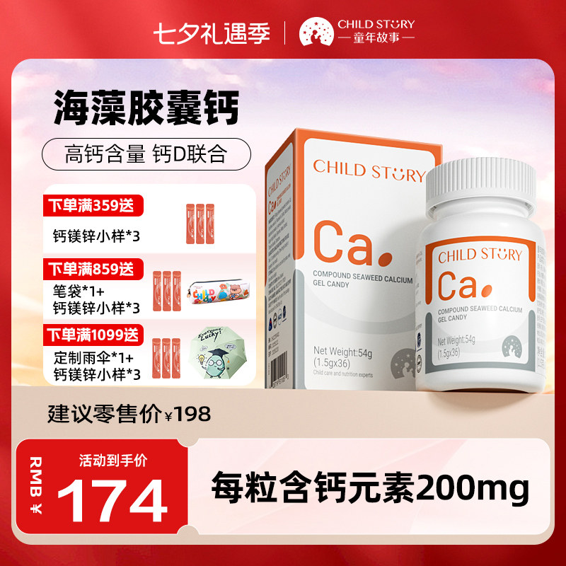 童年故事钙软胶囊复合海藻钙液体钙200mg新西兰进口非乳钙36粒/瓶