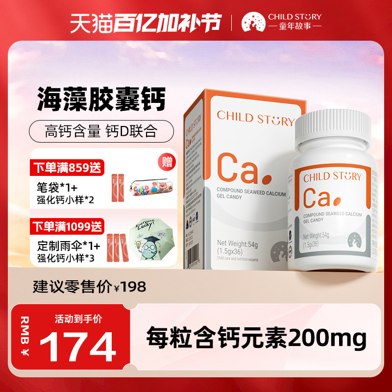 童年故事钙软胶囊复合海藻钙液体钙200mg新西兰进口非乳钙36粒/瓶