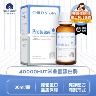 童年故事蛋白酶复配酶制剂高酶滴剂消化酶新西兰进口30ml 瓶