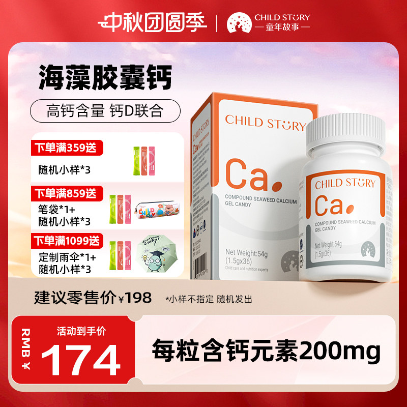 童年故事钙软胶囊复合海藻钙液体钙200mg新西兰进口非乳钙36粒/瓶