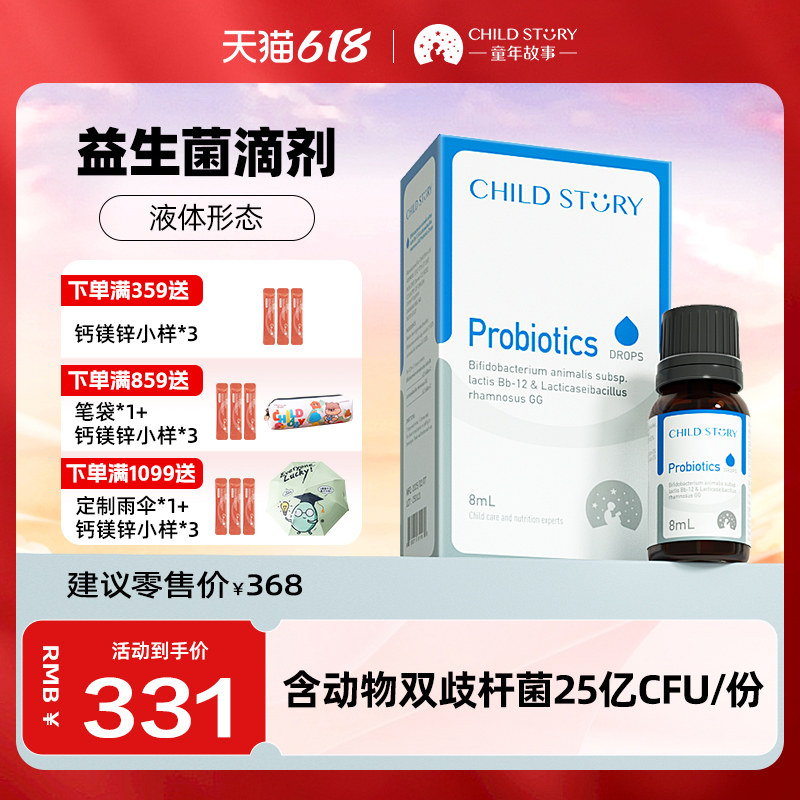 童年故事益生菌滴剂动物双歧杆菌乳亚种复合益生菌进口旗舰店8ml