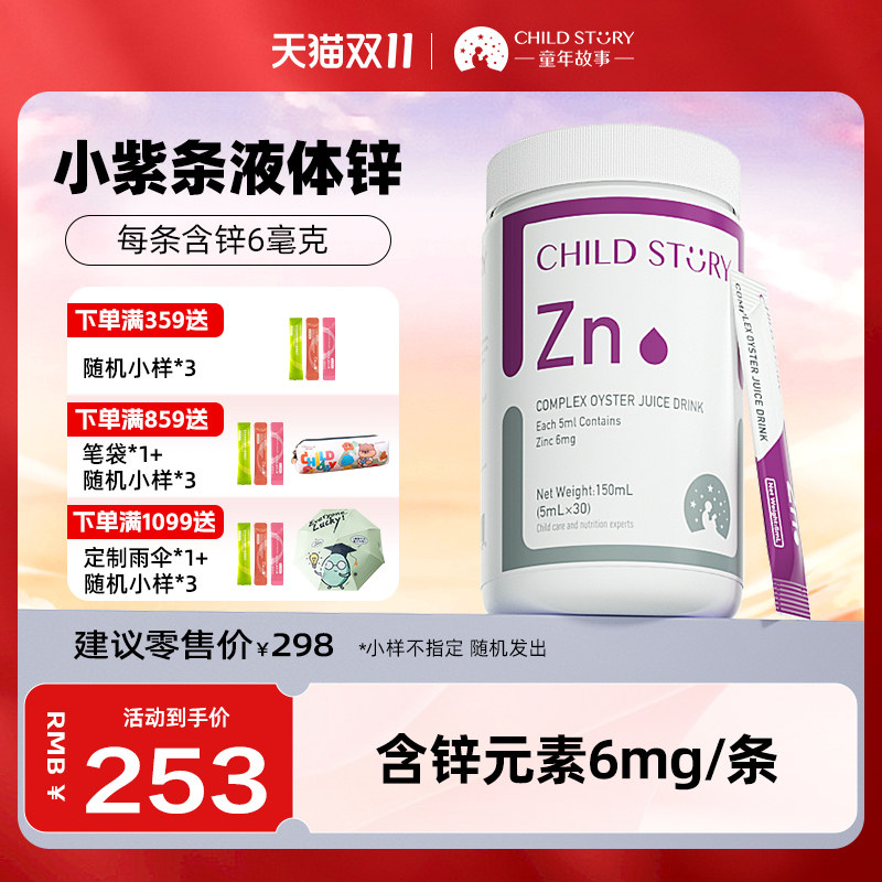 童年故事锌复合水果汁饮品液体锌滴剂甘氨酸锌酵母锌新西兰30条
