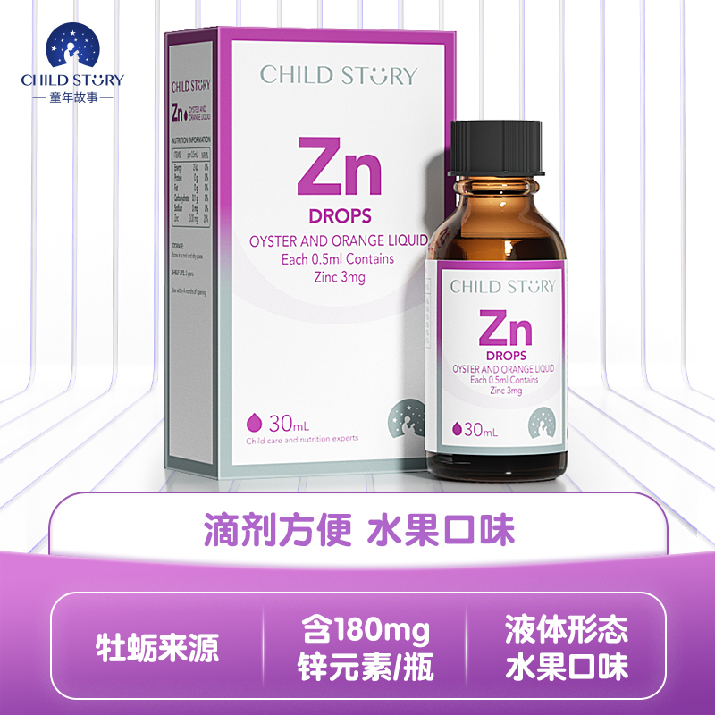 童年故事锌牡蛎橙复合饮液锌滴剂液体锌补锌口服液加拿大进口30ml