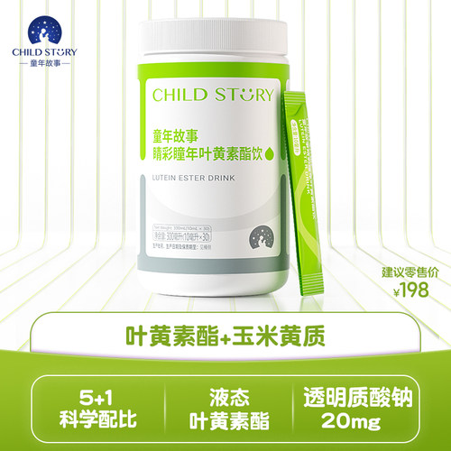 童年故事叶黄素酯饮液玉米黄质透明质酸钠维生素C叶黄素条饮3岁+