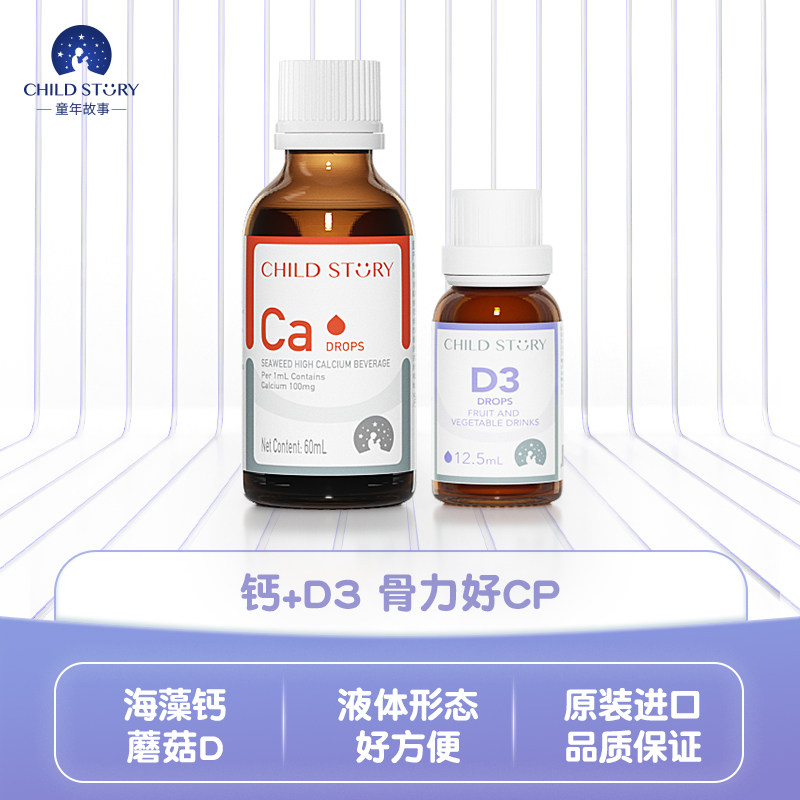 [效期新鲜]童年故事钙滴剂维生素D套装液体钙口服滴剂新西兰进口