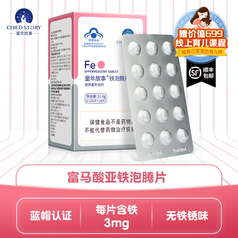 童年故事铁片 富马酸亚铁泡腾片补铁专用蓝帽旗舰店正品1岁+