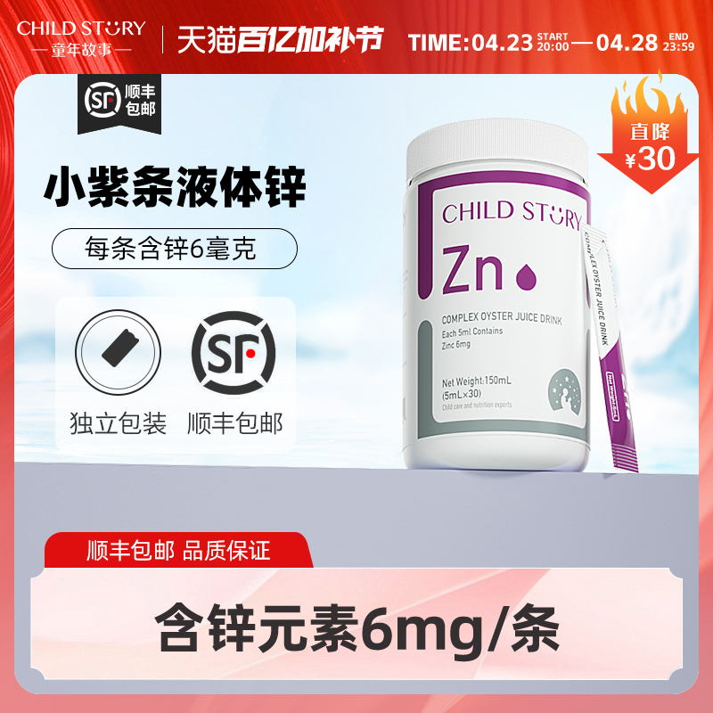 童年故事锌 复合牡蛎水果汁饮品补锌液体锌滴剂复合酶锌剂牡蛎锌