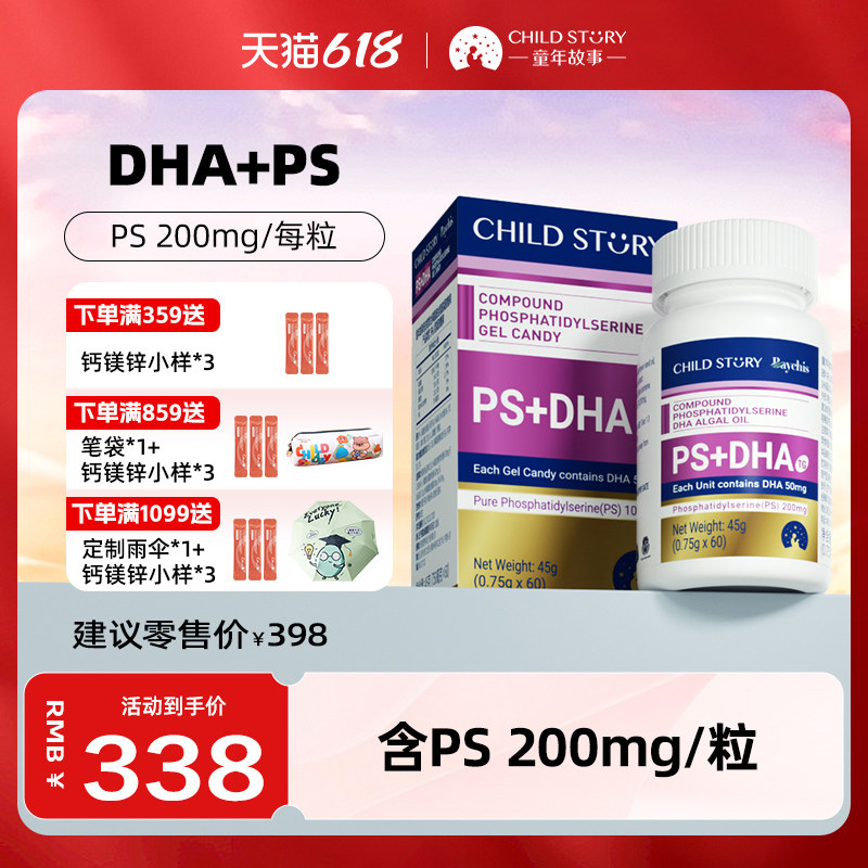 童年故事ps 倍启智DHA藻油磷脂酰丝氨酸ps+dha胶囊海藻油 记忆力