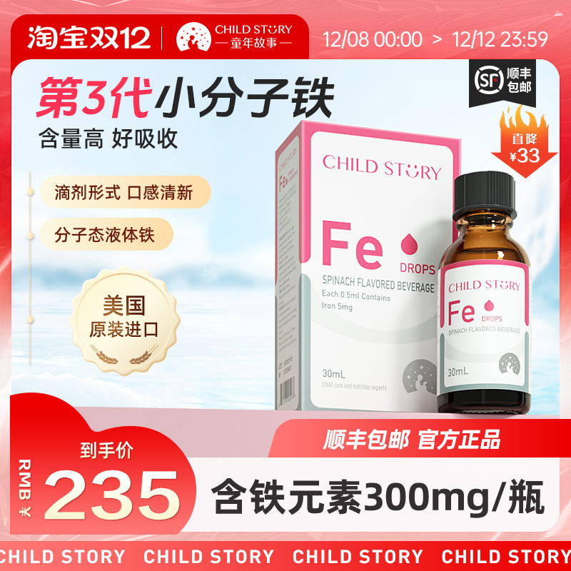 童年故事铁滴剂液体铁蔬菜汁饮液口服液补铁剂 美国进口30ml