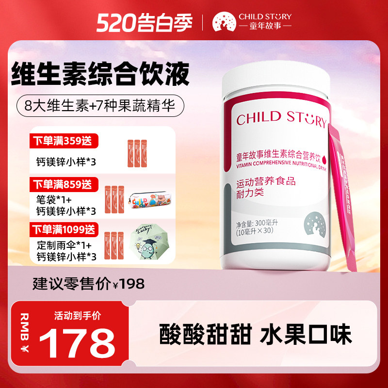 童年故事维生素 复合维生素C维生素B族vd3滴剂烟酰胺条饮30条/罐