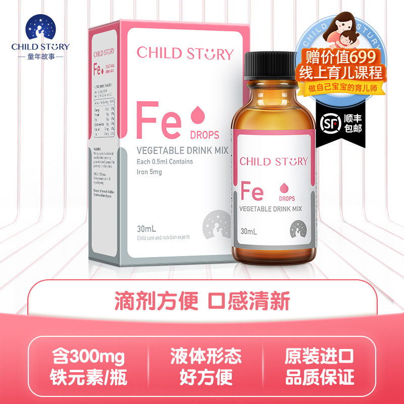 童年故事铁滴剂液体铁蔬菜汁饮液口服液补铁剂 美国进口30ml