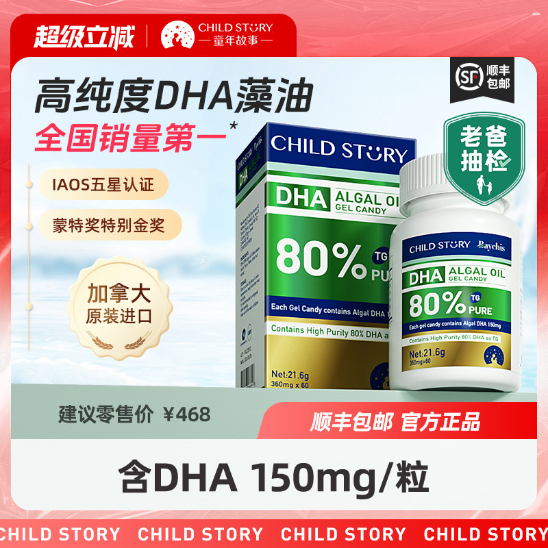 童年故事倍启智DHA藻油dha海藻油80%胶囊150mg加拿大进口正品60粒