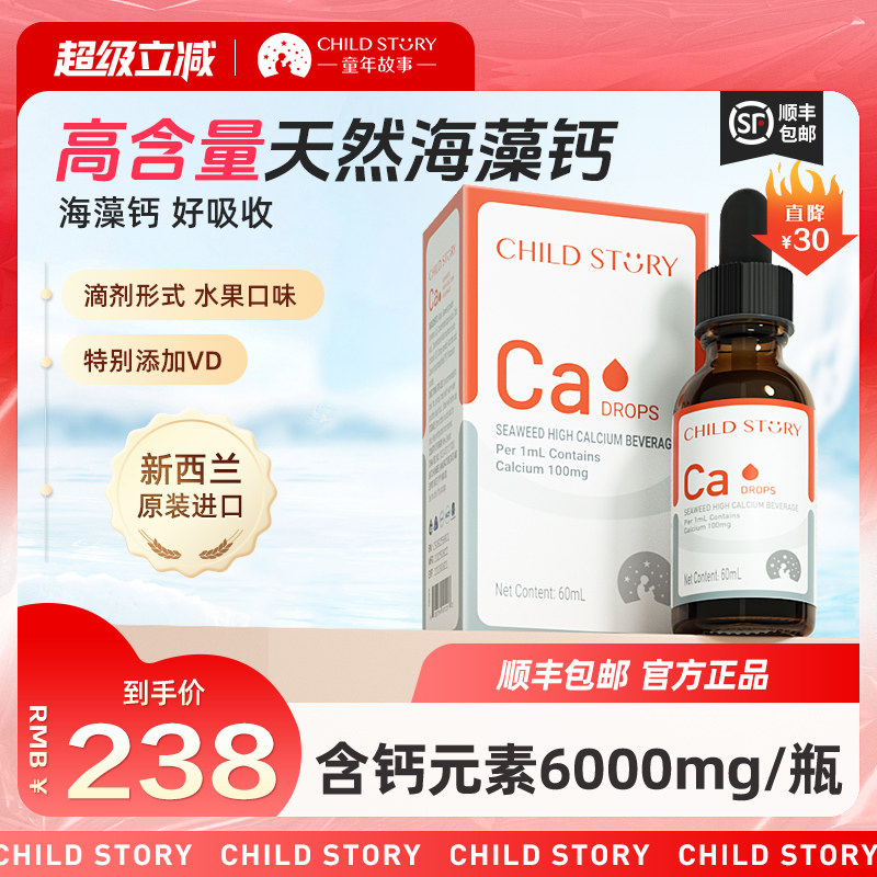 童年故事钙滴剂海藻钙维生素D液体钙滴剂口服液非乳钙新西兰进口